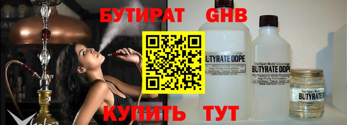 Бутират  Вход с VPN  Дивногорск  БУТИРАТ бутандиол 